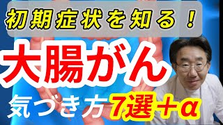 【痔と大腸がんの見分け方も！】大腸がんの初期症状7選、早期発見で5年生存率973％！ [upl. by Eicram]