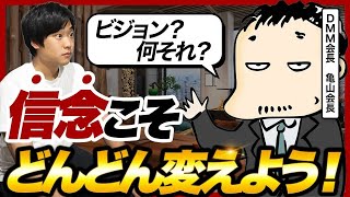 「迷うことは良いことだよ！」経営方針の決め方をDMM亀山会長に聞いてみた [upl. by Ile]