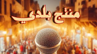 Trendy  Montag Balady l ترندي  منتج بلدي Official Audio [upl. by Artus652]