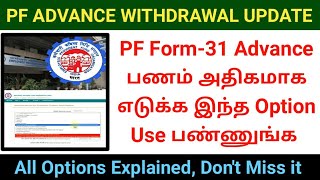 PF FORM31 Advance Amount withdrawal new update  quick pf withdrawal process all options explained [upl. by Eneloc]