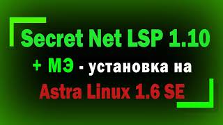 Установка Secret Net LSP 110 с межсетевым экраном на Astra Linux SE 16 [upl. by Vincents]