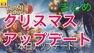 【クラクラ実況】アプデまとめ！今回のアプデどう？【アップデート・イベント】 [upl. by Gresham]