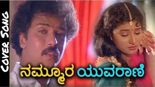 Nammoora Yuvarani Movie Ramachaari  Yesudas Kannada Movie Cover Song By Appu Mali [upl. by Siegel]