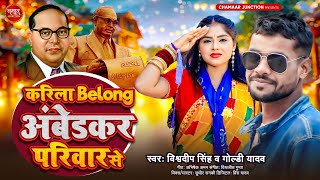 Video  करीला बिलॉन्ग अंबेडकर परिवार से  VishwadeepSingh  GoldiYadav  Bhojpuri New Song 2024 [upl. by Lainey521]