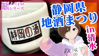 【日本酒イベント】静岡県地酒まつり【行ってきた】 [upl. by Poucher]