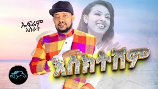 ela tv  Efrem Asrat  Esketeshem  New Ethiopian Music 2023   Official Music Video [upl. by Aihseuqal241]