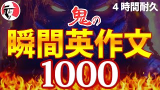 瞬間英作文トレーニング1000 どんどん話せる ペラペラ英語【作業用BGM英語】 [upl. by Omissam36]