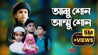 আব্বু শোন আম্মু শোন gojol  Abbu sono Ammu Sono  asif ikbal gojol [upl. by Greiner]