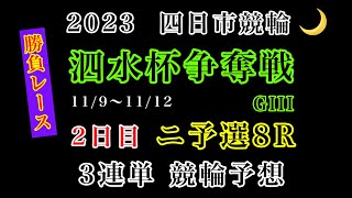 【泗水杯争奪戦2023】2日目ニ次予選8R競輪予想 競輪 四日市競輪 [upl. by Htrowslle]