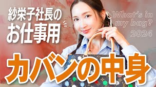 【バッグの中身】紗栄子社長の精神安定剤的アイテム♡ [upl. by Ahsened]