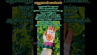 பிடிச்சிருக்கா மருதாணி பயன்கள் maruthani meganthishortsfeed ytshorts tamil trending [upl. by Lerred491]