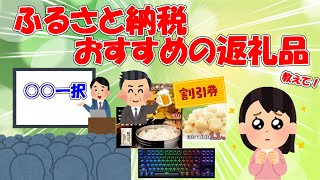 おすすめのふるさと納税返礼品教えて【2ch有益スレゆっくり解説】 [upl. by Ynottirb]