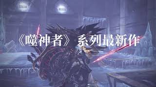 PS4『噬神者3』繁體中文版宣傳影片 [upl. by Isador902]