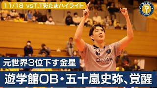 【大器覚醒】“金沢の大砲”五十嵐史弥、元世界3位撃破 遊学館OBが金沢ポートで躍動｜11月18日土vsTT彩たまハイライト [upl. by Hackathorn]