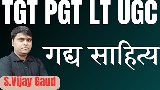 हिंदी गद्य साहित्य का इतिहास TGT PGT LT UGC KVS NVS EMRS DSSSB [upl. by Jena]