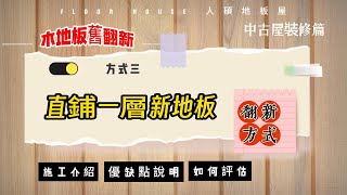 木地板裝修【直鋪新地板】翻新。優缺點比較｜中古屋裝修篇 [upl. by Naes]