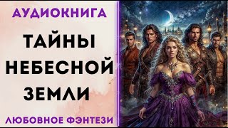 ЛЮБОВНОЕ ФЭНТЕЗИ ТАЙНЫ НЕБЕСНОЙ ЗЕМЛИ СЛУШАТЬ [upl. by Ymaral]