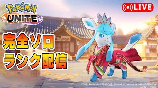 【ポケモンユナイト】緊急アプデだ！シーズン最終日だ！ソロランク【1763～】 [upl. by Ydnak]