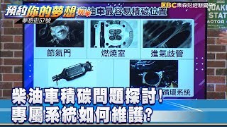 柴油車積碳問題探討 如何顧好你的愛車？ 《57夢想街 預約你的夢想 精華篇》20190320 李冠儀 小坦 謝騰輝 羅焜平 黃聖君 [upl. by Brunhilde245]