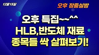 HLB그룹셀트리온HLB의 강한흐름과 반도체 재료에 속한 종목들 분석을 한번 해보려고합니다 [upl. by Norred597]