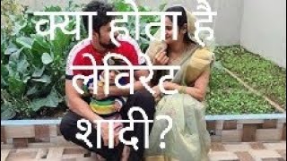 क्या होता है लेविरेट शादी Levirate Marriage [upl. by Oad935]