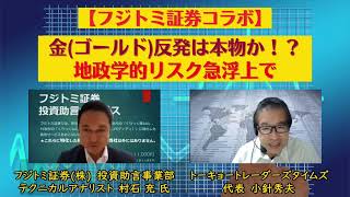 ＜金相場＞ 地政学的不確実性のリスク急浮上 金（ゴールド）反発は本物か！？【コラボ企画】 GoldTV×フジトミ証券 10月27日（金） [upl. by Mcclelland812]