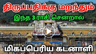 இந்த 3 ராசி திருப்பதிக்கு சென்றால் நிச்சயம் கடனாளி ஆவார்களா  thirupathi  raasipalan  perumal [upl. by Sousa]