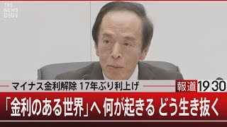 マイナス金利解除 17年ぶり利上げ／「金利のある世界」へ 何が起きる どう生き抜く【3月19日火 報道1930】｜TBS NEWS DIG [upl. by Gnad]