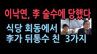 이낙연 이재명과 회동에서 당했다 이재명의 술수에 뒤통수 맞았다 [upl. by Lemrac]