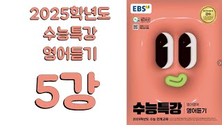 2025년 EBS 수능특강 영어듣기2024년 출판 5강 [upl. by Wardle]