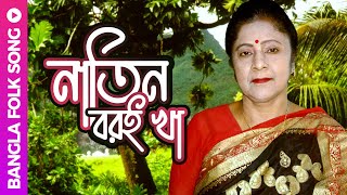 Natin Boroi Kha  নাতিন বরই খা  Bangla Folk Song  Shefali Ghosh [upl. by Sarad855]