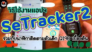 วิธีใช้งานนาฬิกาติดตามตัวเด็ก Q19B ร่วมกับแอป SeTracker2 บนสมาร์ทโฟนเบื้องต้น [upl. by Enoed]