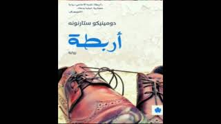 كتاب مسموعة  أربطة [upl. by Meijer376]