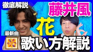 【徹底解説】藤井風・最新曲「花」歌い方解説① 〜低い声でも歌える方法〜 [upl. by Bevan]