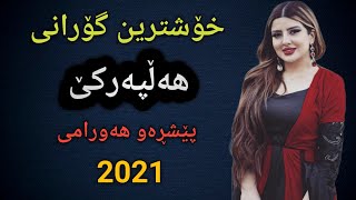 Xoshtrin Gorani Halparke peshraw hawrami 2021  خۆشترین گۆرانی هەڵپەرکێ پێشڕەو هەورامی۲۰۲۱ [upl. by Pitt]