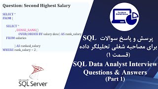 SQL Data Analyst Interview QA Second Highest Salary  مصاحبه شغلی تحلیلگر داده SQL سوالات [upl. by Yeslehc]