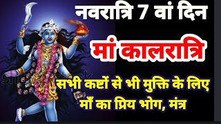 नवरात्रि 7 वें दिन की देवी की पूजा भोग मंत्र  कालरात्रि की शक्तिशाली पूजा मंत्र  Navratri 7th Day [upl. by Tomkins]