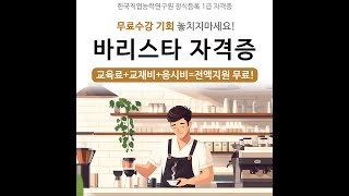 바리스타 1급 자격증 무료교육 OPEN [upl. by Imnubulo]