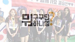 구구단gugudan 구구단뭐하나영 ep21 [upl. by Sidonia931]