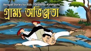 Bengali Stories for Kids  গ্রাম্ম অভিজ্ঞতা  Bangla Cartoon  Rupkothar Golpo  Bengali Golpo [upl. by Roydd405]