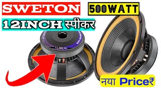 Sweton Gold speaker 12pt600Mb  2022 price sweton speaker  500watt speaker [upl. by Dragoon940]