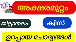 Deshabhimani Aksharamuttam Quiz 2024 Arivulsavam Quiz 2024അറിവുത്സവം ക്വിസ് [upl. by Nnednarb]