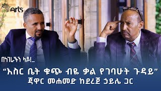 ጃዋር መሐመድ ከደረጀ ኃይሌ ጋር  በነገራችን ላይ  ክፍል አንድ ArtsTvWorld [upl. by Allegra481]