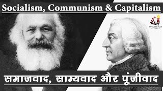 Socialism Communism Capitalism Fascism explained  समाजवाद साम्यवाद और पूंजीवाद की विचारधाराएं [upl. by Aicsile366]