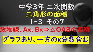 【かゆチャレ】数学 中３ 二次関数 三角形の面積 13（放物線、ABのx座標⇒直線の式⇒△OABの面積を求める、一方のx座標は分数含む）その７ 無料プリント、印刷 [upl. by Enirual]