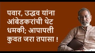 पवार उद्धव यांना आंबेडकरांची थेट धमकी आपापली कुवत जरा तपासा   Bhau Torsekar  Pratipaksha [upl. by Enyaz]