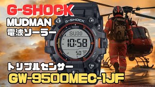 新作GSHOCK MUDMAN GW9500MEC1JF ソーラー電波腕時計 メンズ トリプルセンサー 2024年8月発売 [upl. by Baggott]