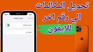 كيفيه تحويل المكالمات على خط اخر للايفون  تفعيل تحويل المكالمات للايفون ايفون [upl. by Sauncho]