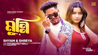 Are Munni আরে মুন্নি । Official music video  Shreya adhikari hot song  new songs [upl. by Dinsdale176]