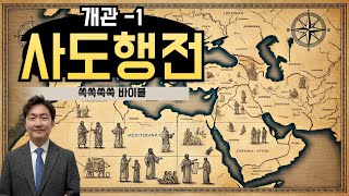 지도와 배경으로 보는 사도행전 개관1 [upl. by Aneleasor]